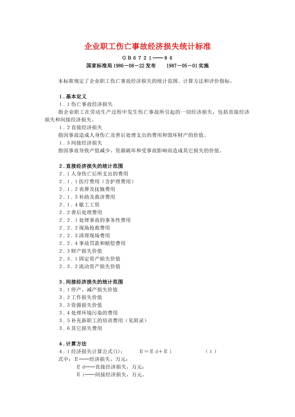 企业职工伤亡事故经济损失统计标准_第1页