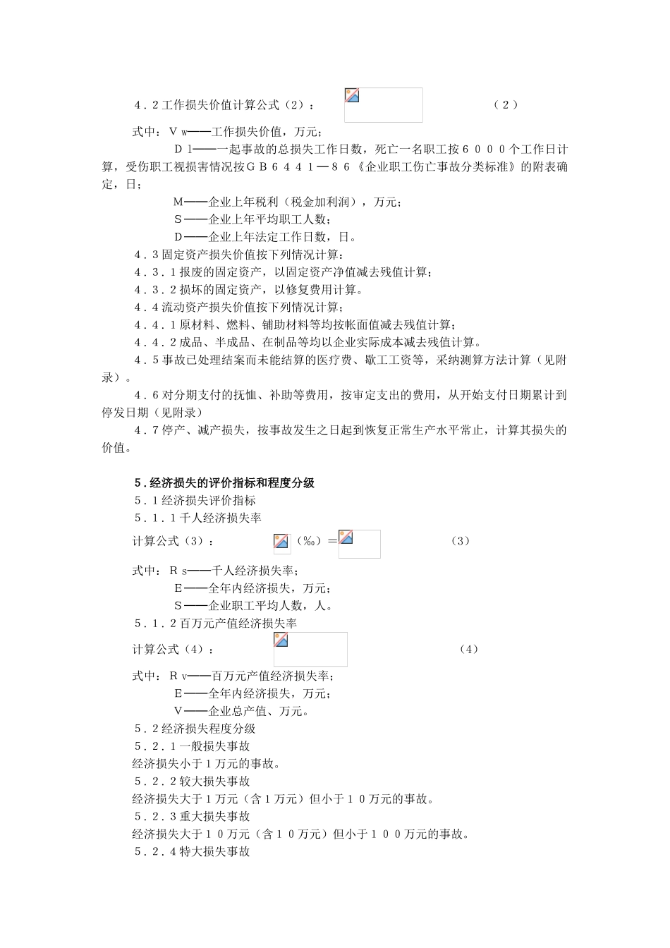 企业职工伤亡事故经济损失统计标准_第2页