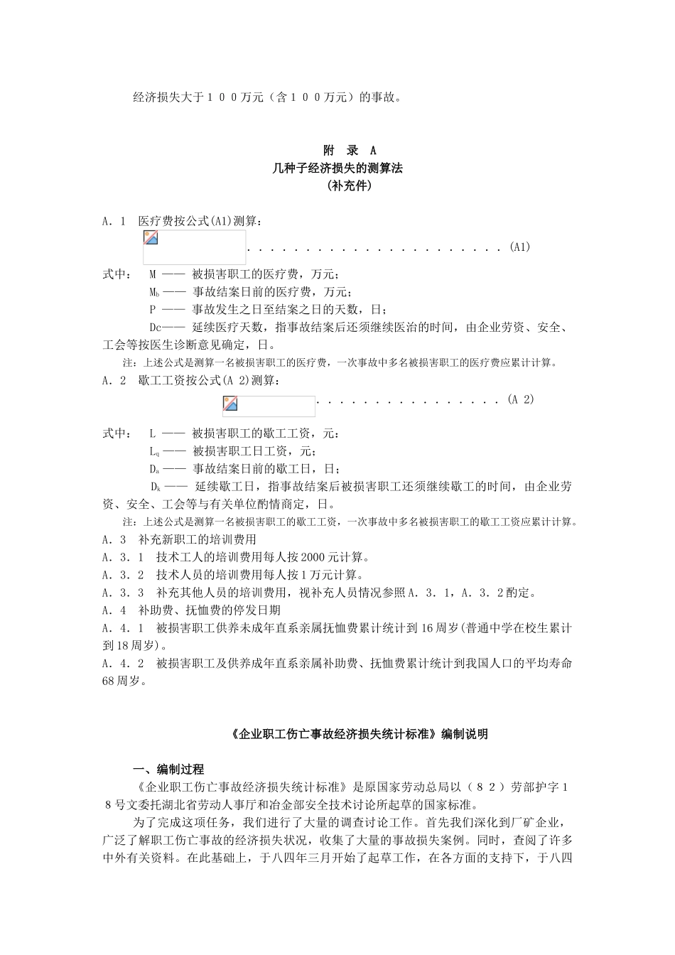 企业职工伤亡事故经济损失统计标准_第3页