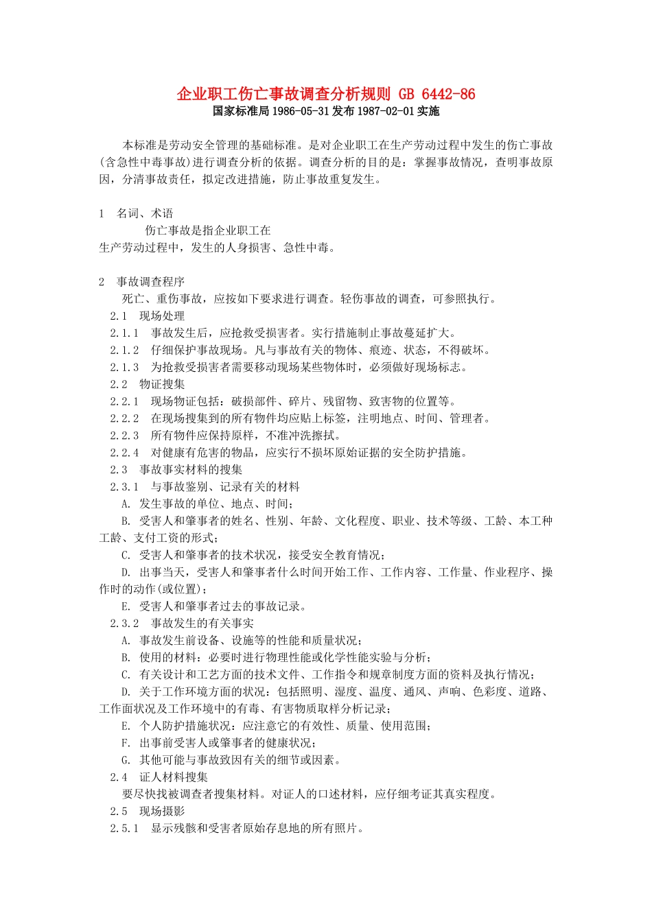 企业职工伤亡事故调查分析规则-GB-6442_第1页