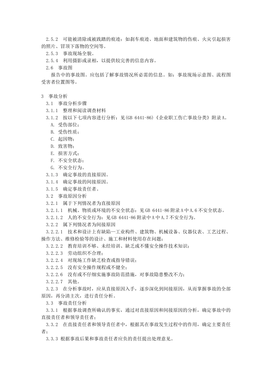 企业职工伤亡事故调查分析规则-GB-6442_第2页
