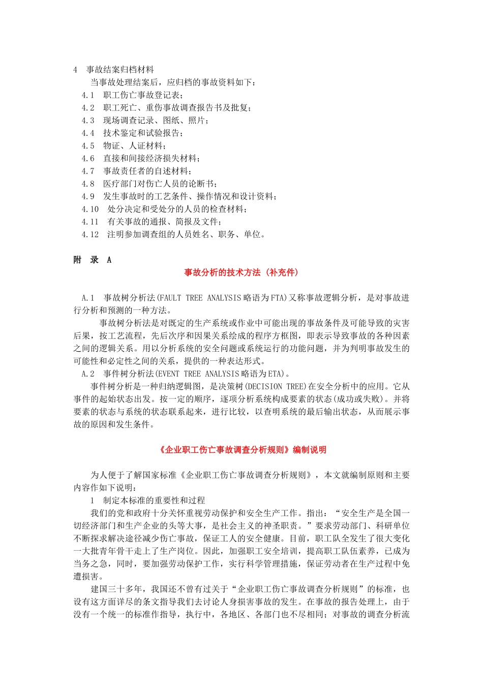 企业职工伤亡事故调查分析规则-GB-6442_第3页