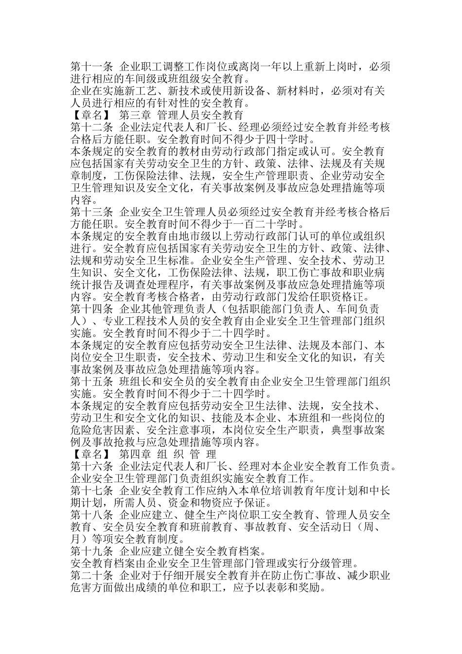 企业职工劳动安全卫生教育管理规定_第2页