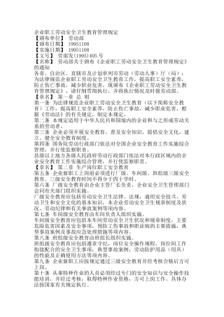 企业职工劳动安全卫生教育管理规定