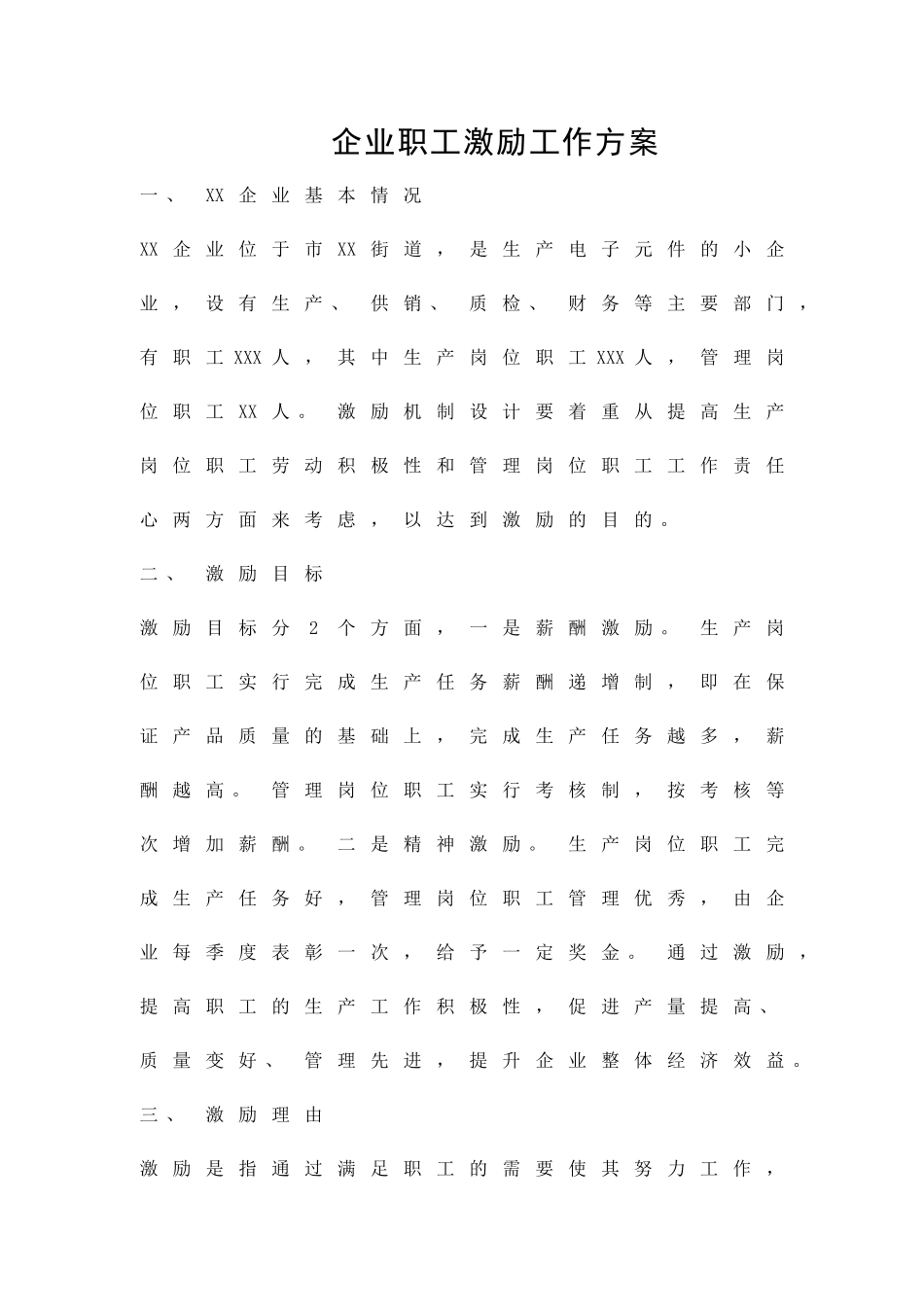 企业职工激励工作方案精品策划方案_第1页