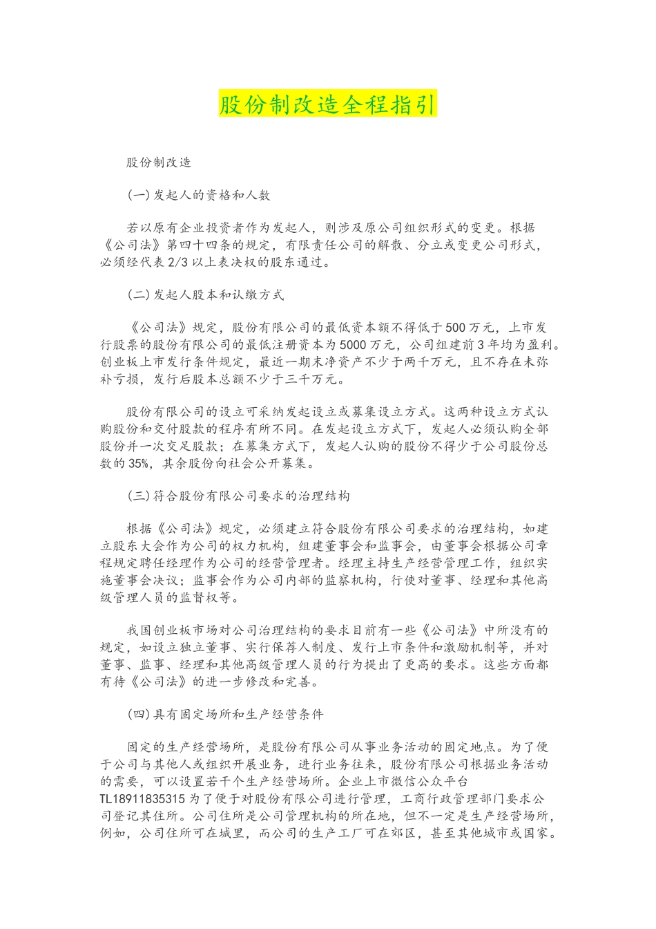 企业股份制改造指引_第1页