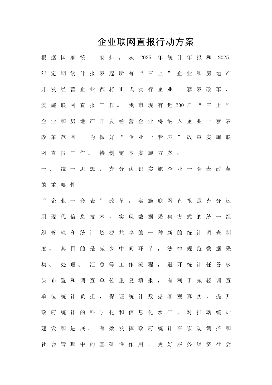 企业联网直报行动方案精品策划方案_第1页