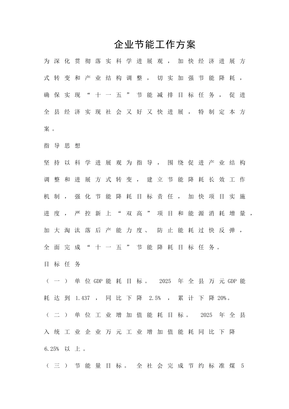 企业节能工作方案精品策划方案_第1页