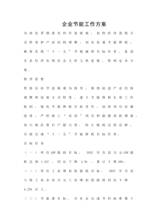 企业节能工作方案精品策划方案