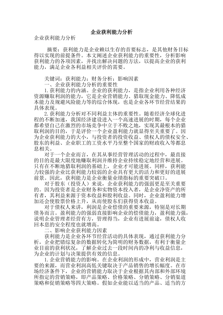 企业获利能力分析_第1页