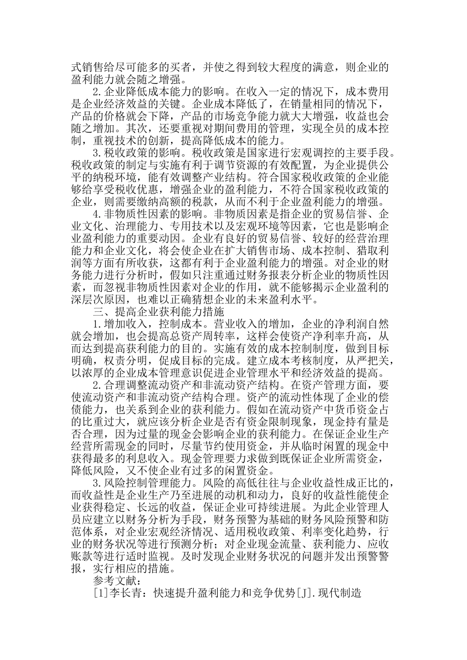 企业获利能力分析_第2页