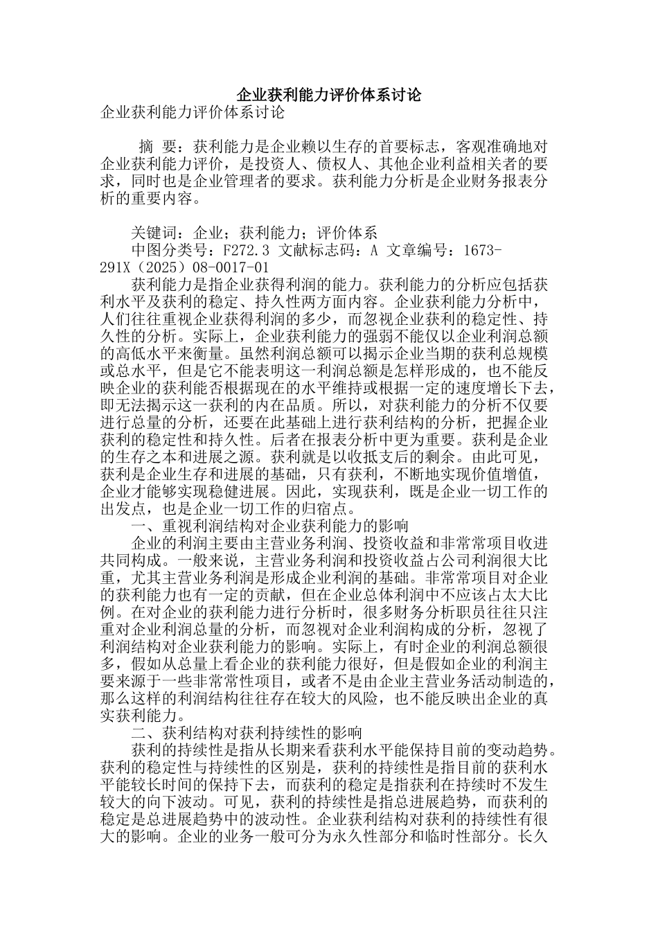 企业获利能力评价体系研究_第1页