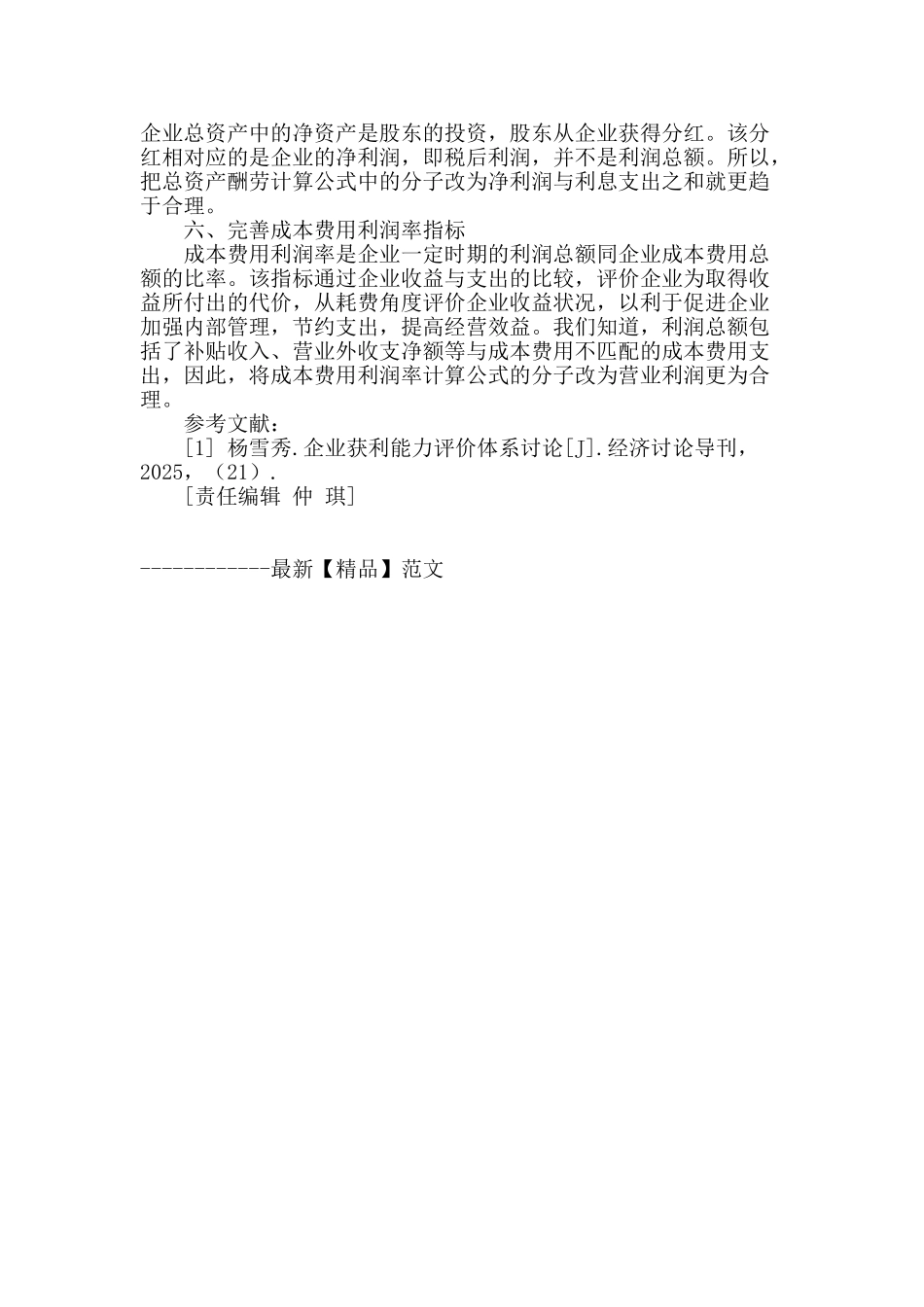 企业获利能力评价体系研究_第3页