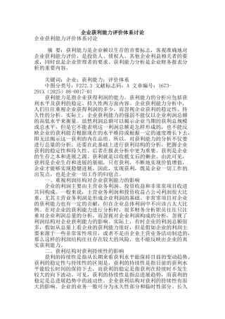 企业获利能力评价体系研究