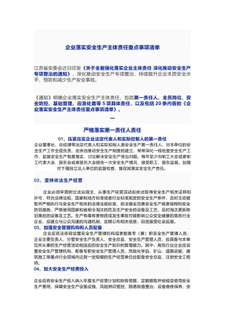 企业落实安全生产主体责任重点事项清单