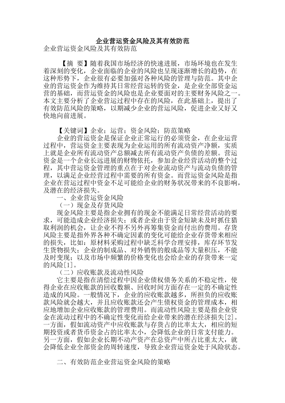 企业营运资金风险及其有效防范_第1页