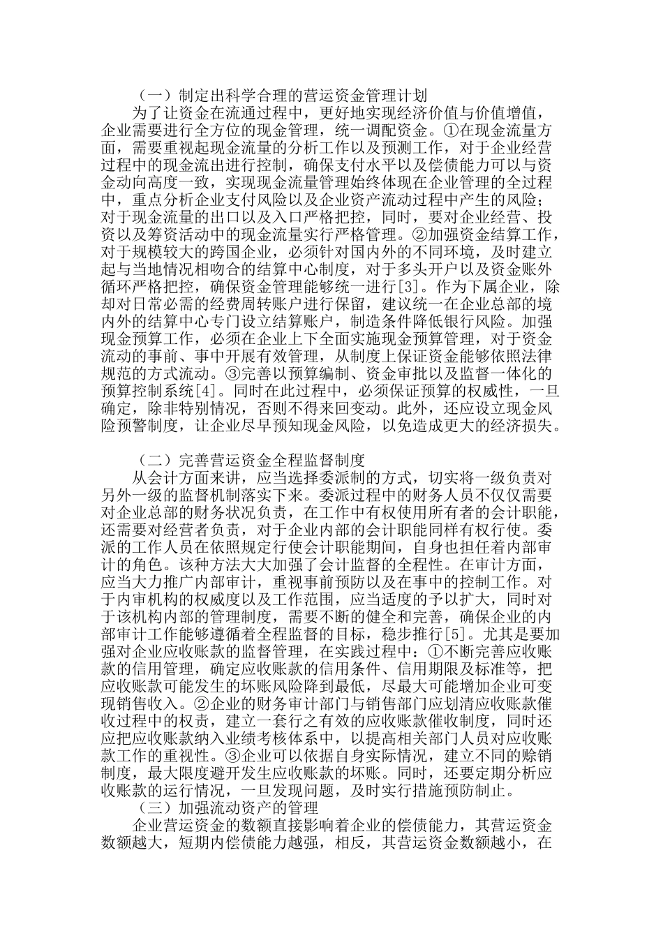 企业营运资金风险及其有效防范_第2页