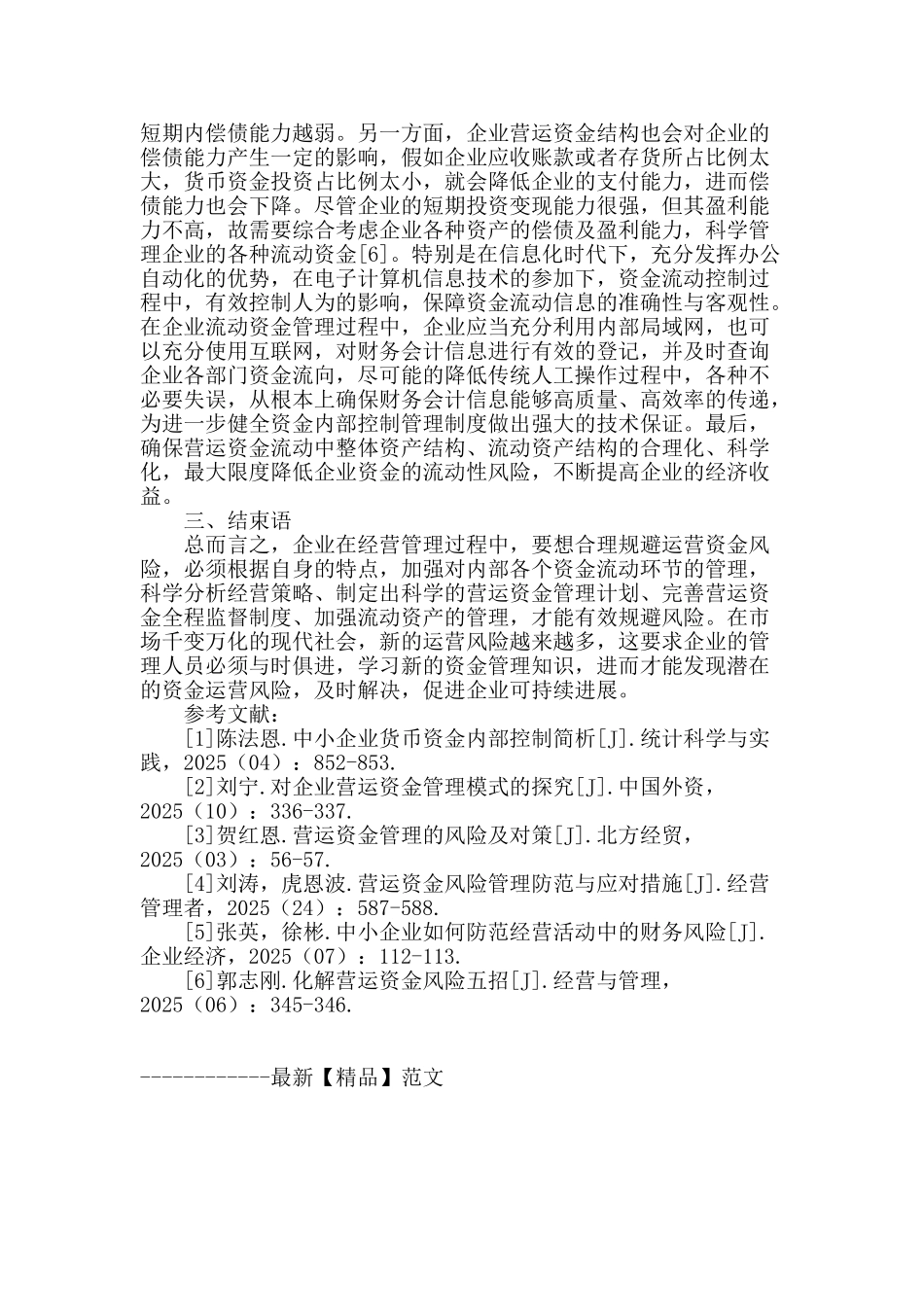 企业营运资金风险及其有效防范_第3页