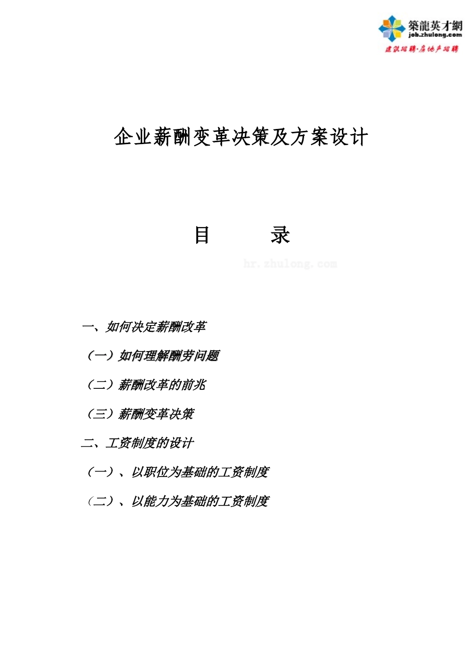 企业薪酬变革决策及方案设计_第1页