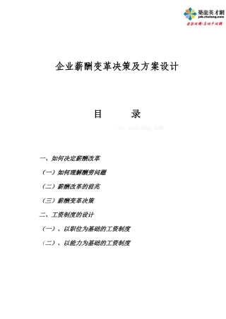 企业薪酬变革决策及方案设计