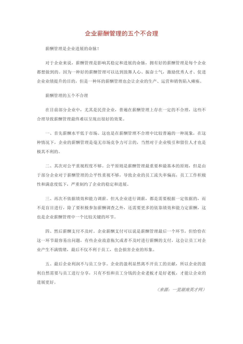 企业薪酬管理的五个不合理_第1页