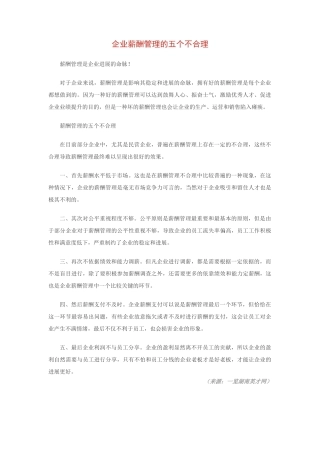 企业薪酬管理的五个不合理