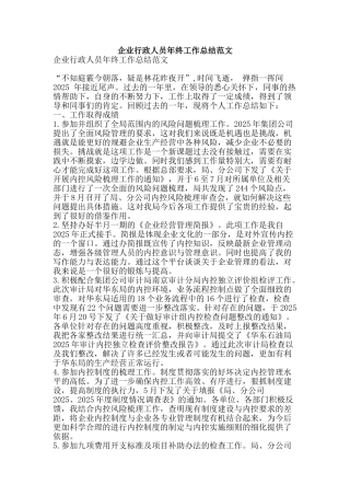 企业行政人员年终工作总结范文-精品范文资料
