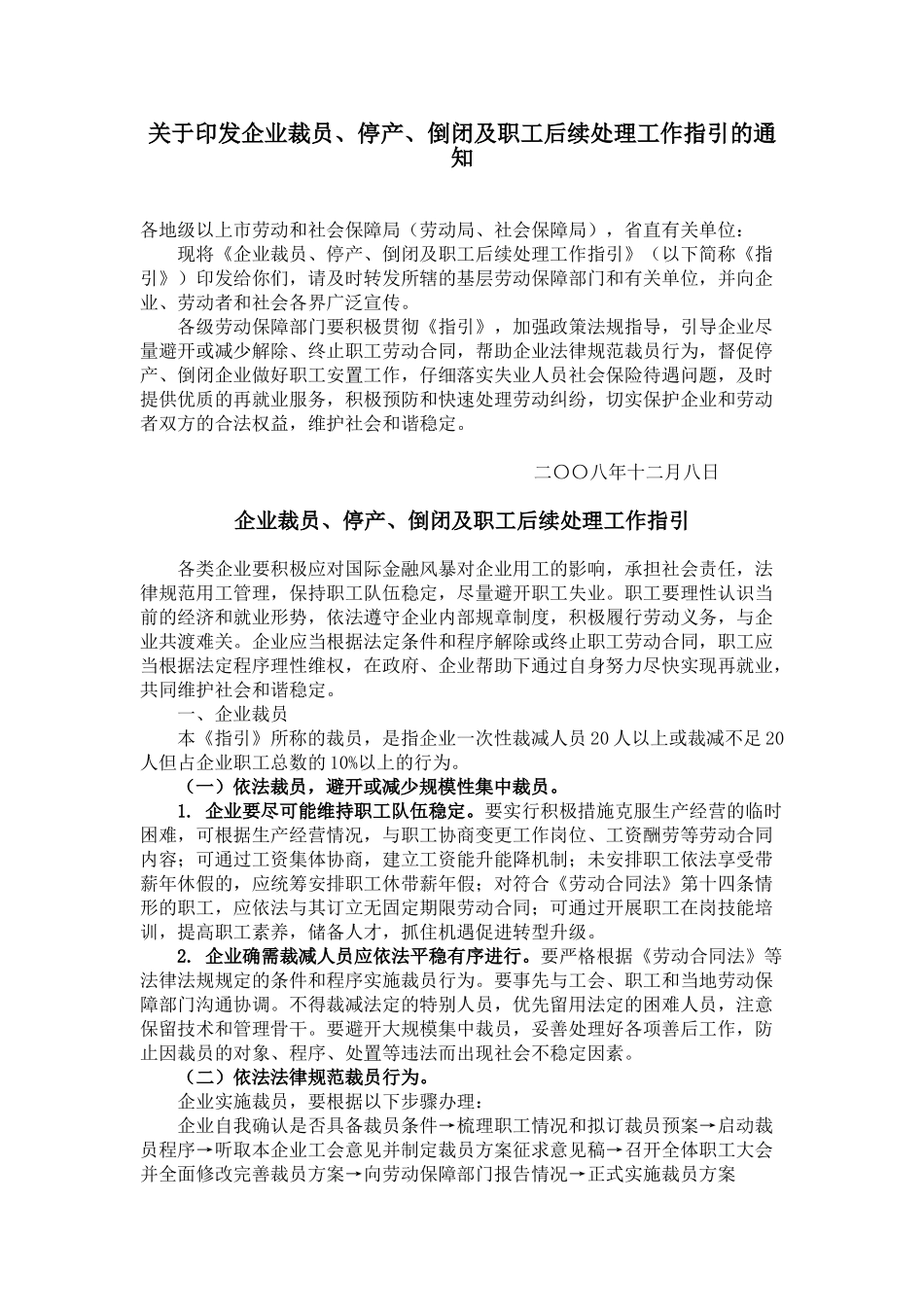 企业裁员、停产、倒闭及职工后续处理工作指引_第1页