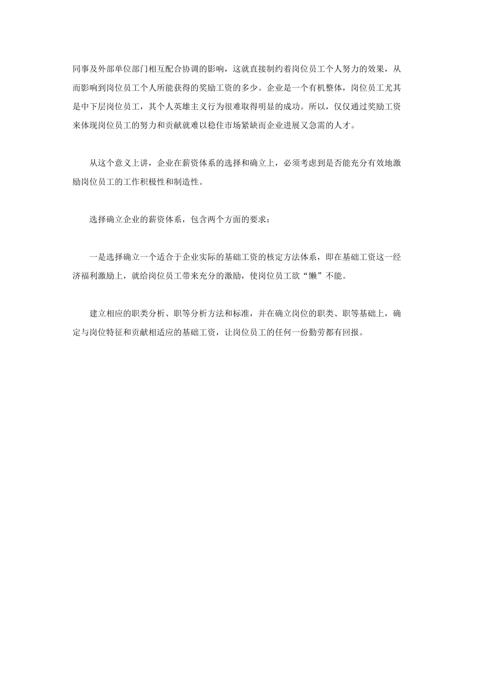 企业薪资体系的选择方法_第2页