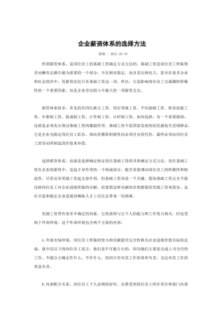 企业薪资体系的选择方法
