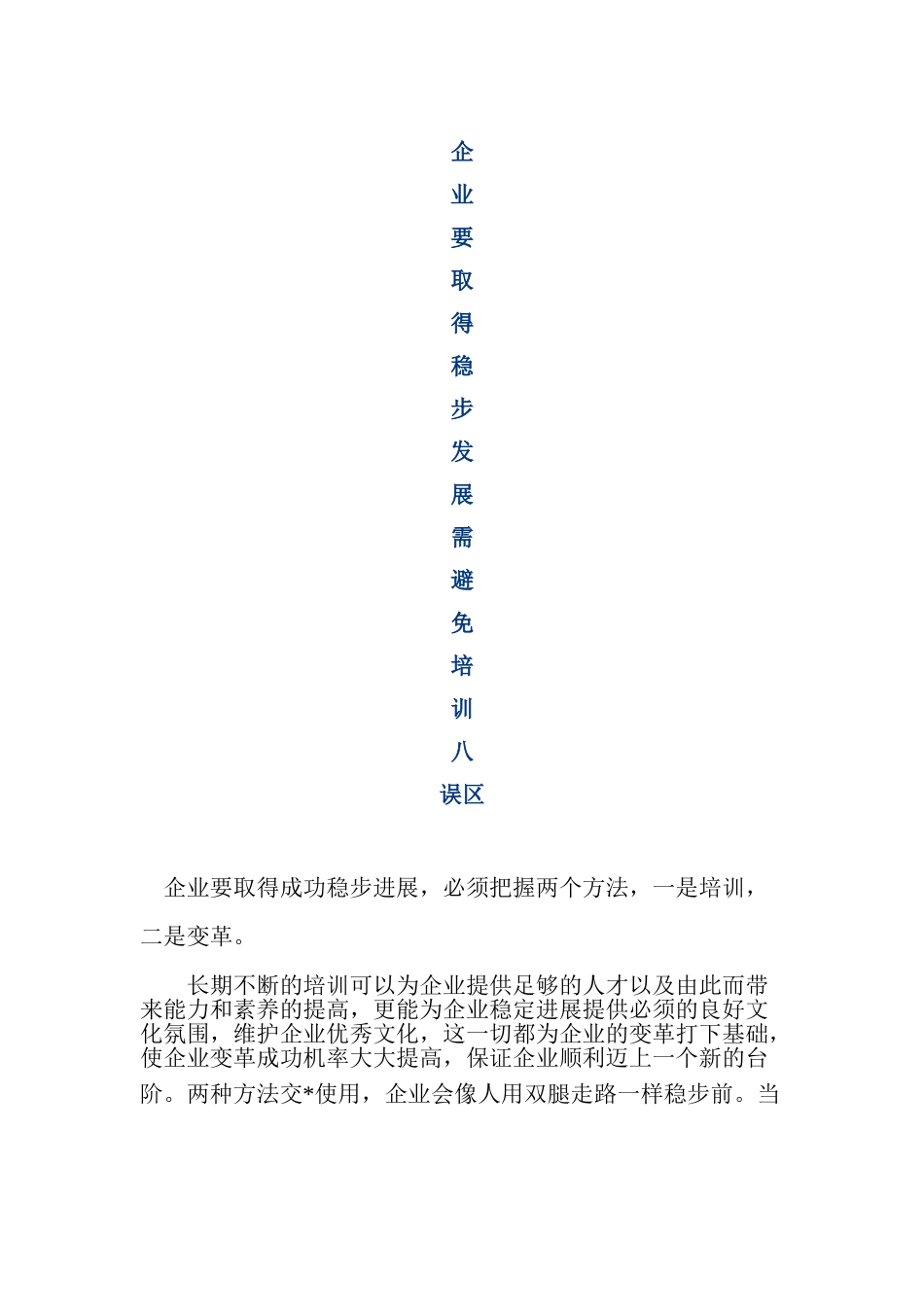 企业要取得稳步发展需避免培训八大误区_第1页