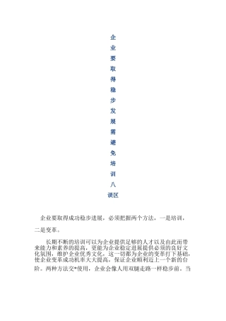 企业要取得稳步发展需避免培训八大误区
