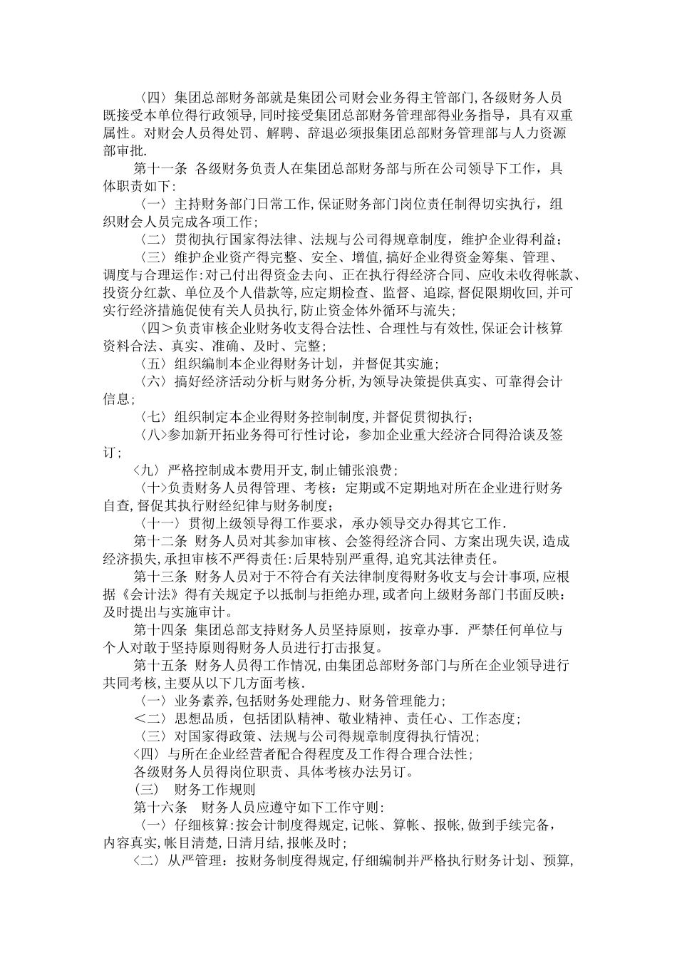 企业规范的财务会计工作管理制度_第2页