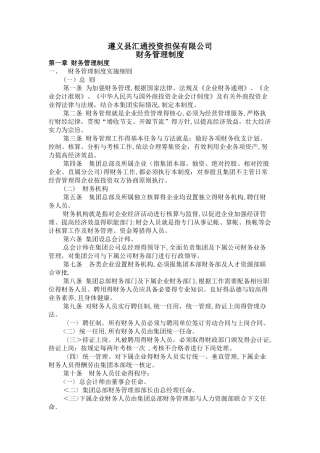 企业规范的财务会计工作管理制度