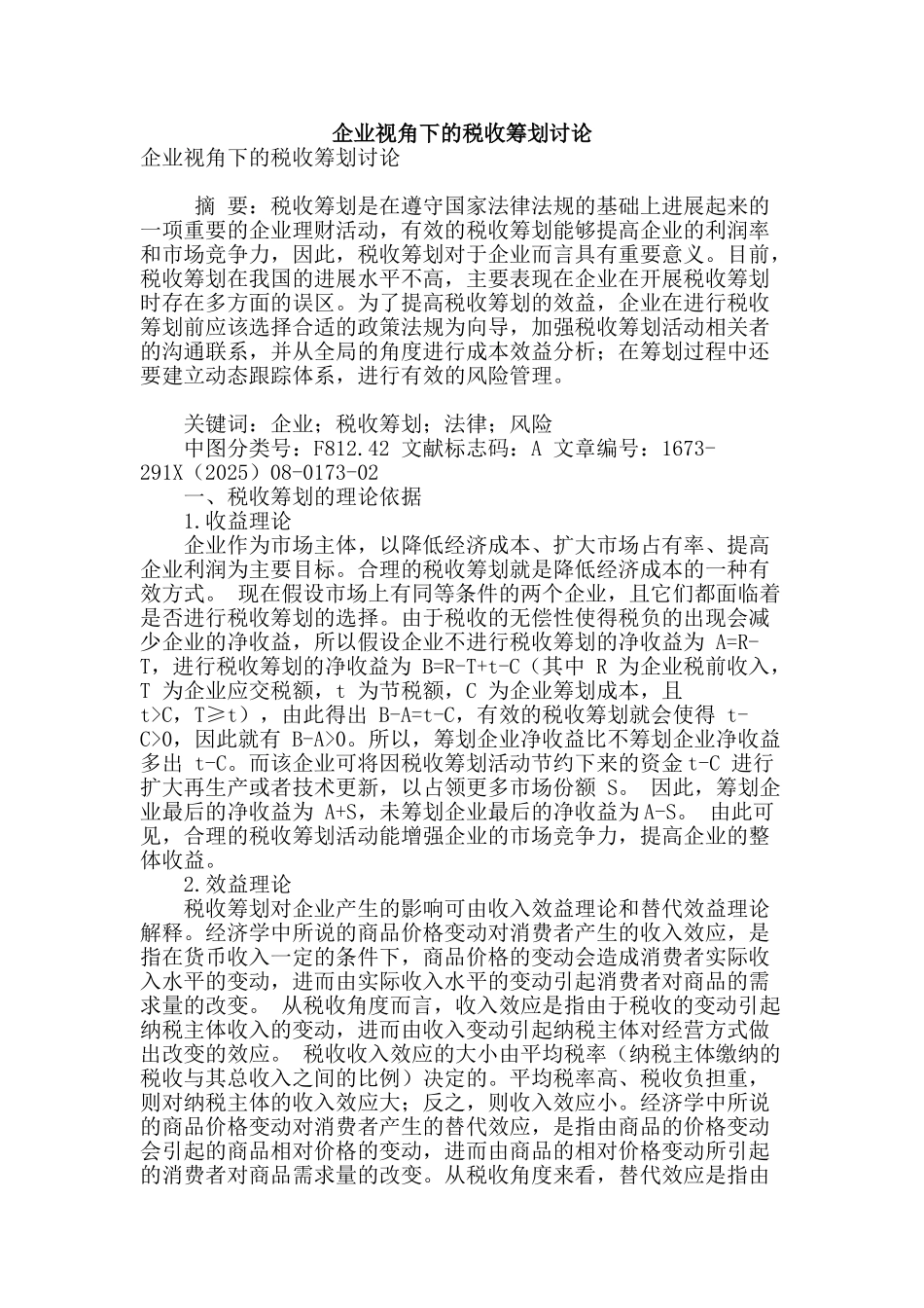 企业视角下的税收筹划研究_第1页