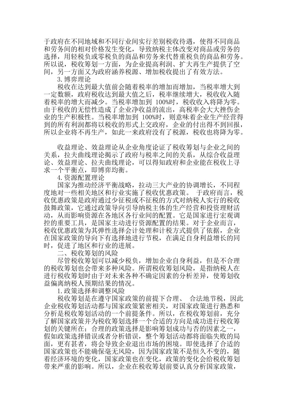 企业视角下的税收筹划研究_第2页