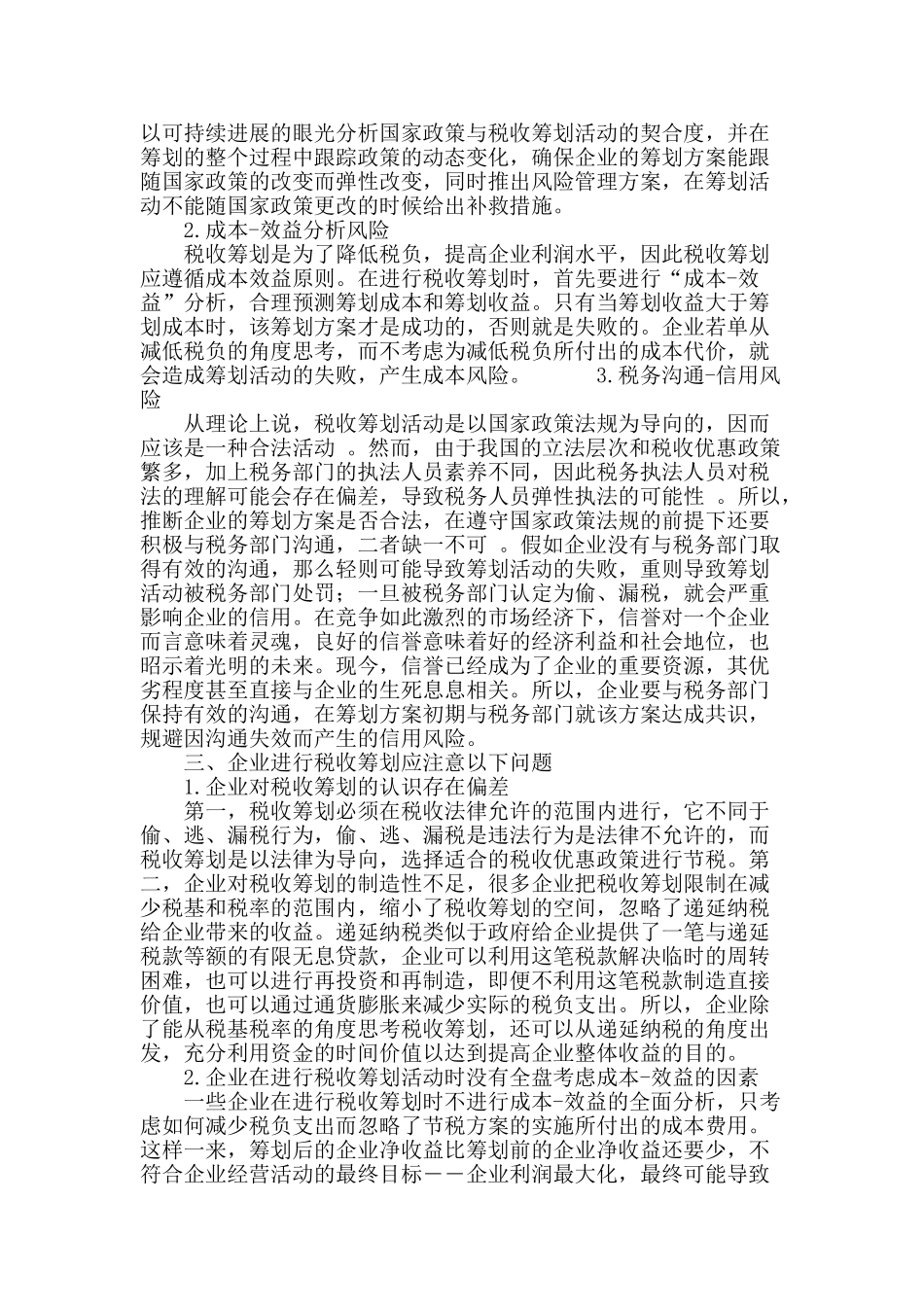 企业视角下的税收筹划研究_第3页