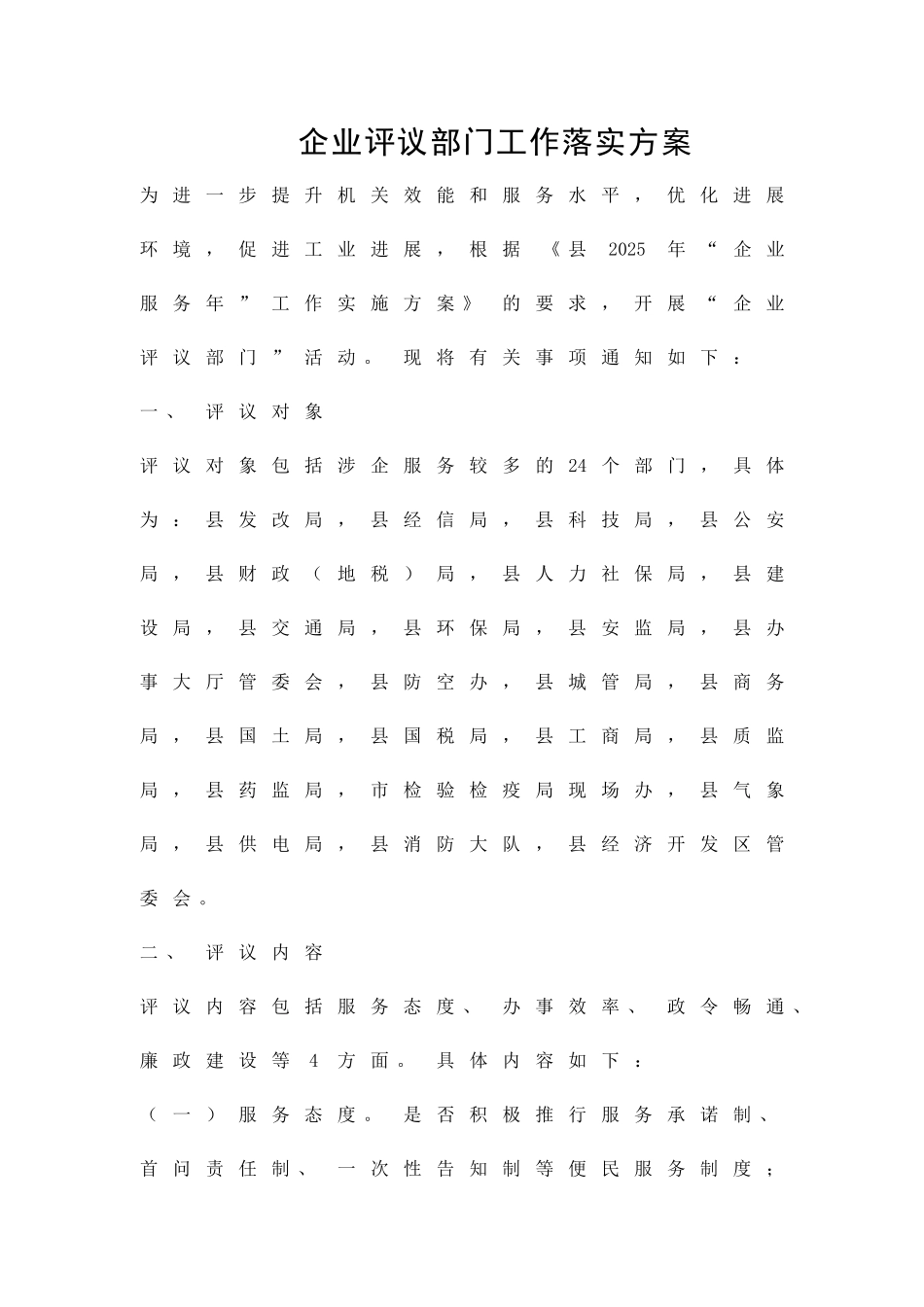 企业评议部门工作落实方案精品策划方案_第1页