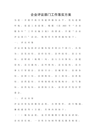 企业评议部门工作落实方案精品策划方案