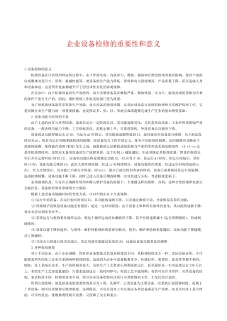 企业设备检修的重要性和意义