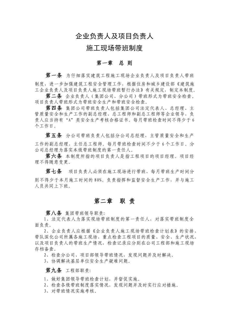 企业负责人及项目负责人施工现场带班制度_第1页