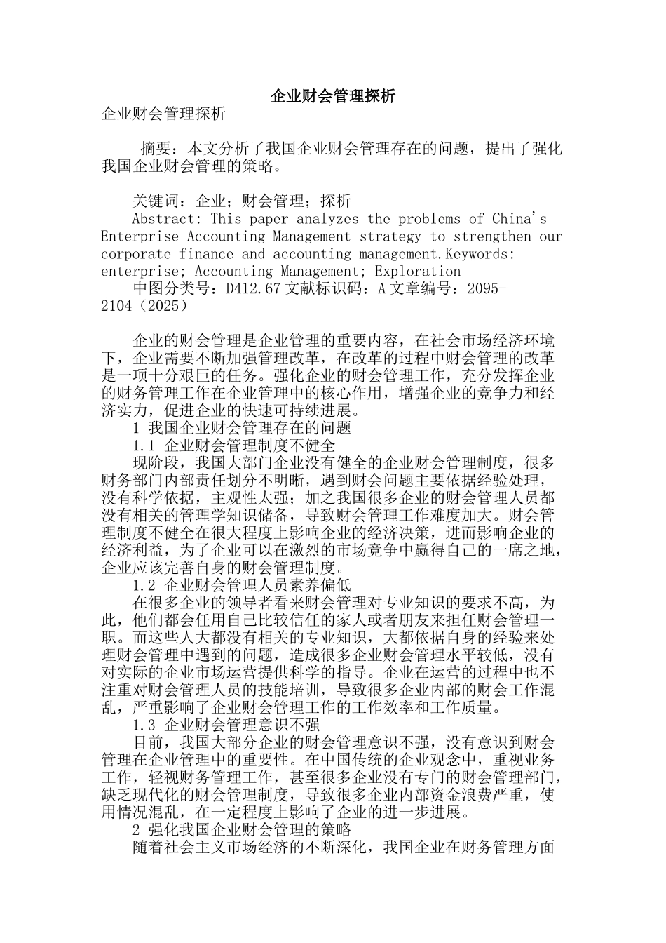 企业财会管理探析_第1页