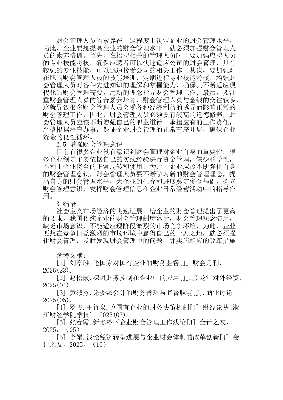 企业财会管理探析_第3页