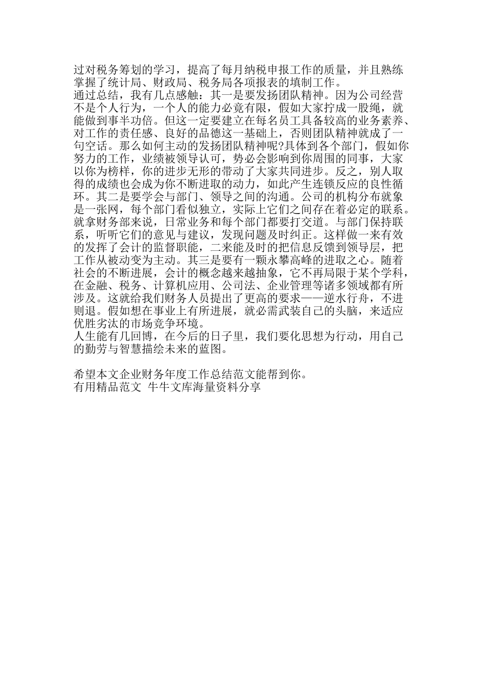 企业财务年度工作总结范文-精品范文资料_第2页