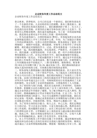 企业财务年度工作总结范文-精品范文资料
