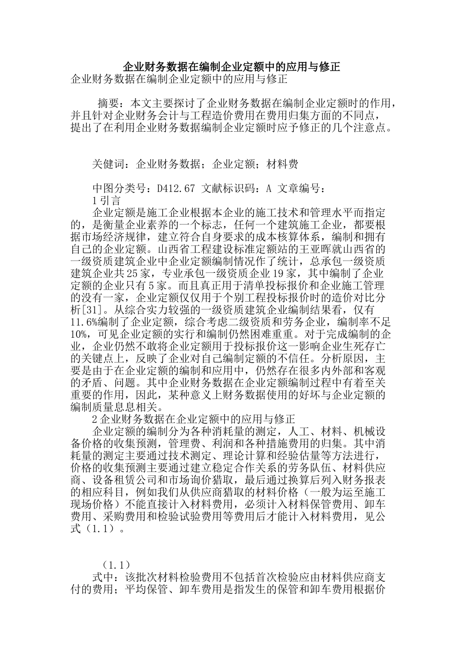 企业财务数据在编制企业定额中的应用与修正_第1页