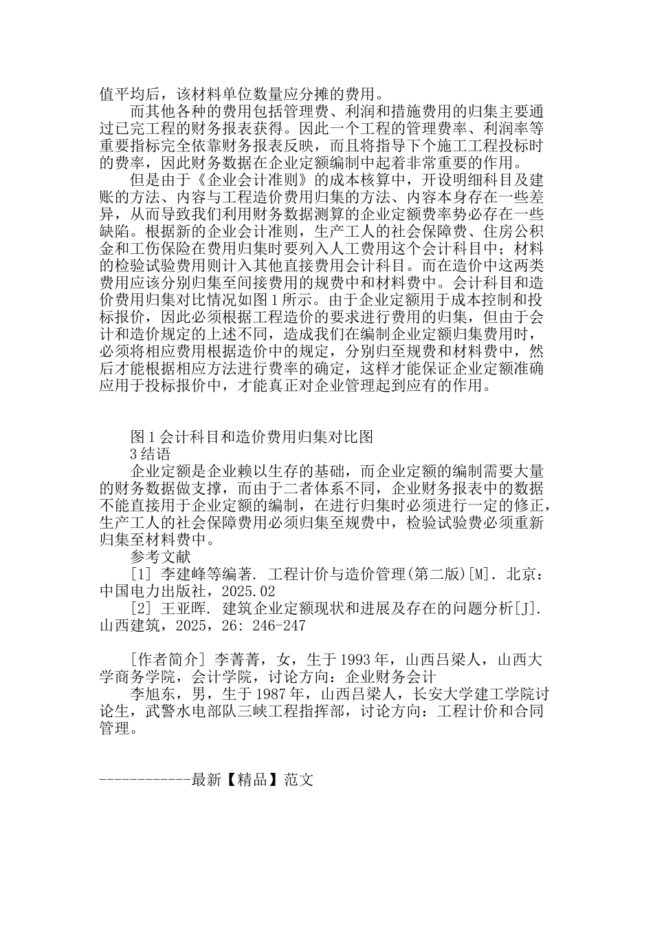 企业财务数据在编制企业定额中的应用与修正_第2页