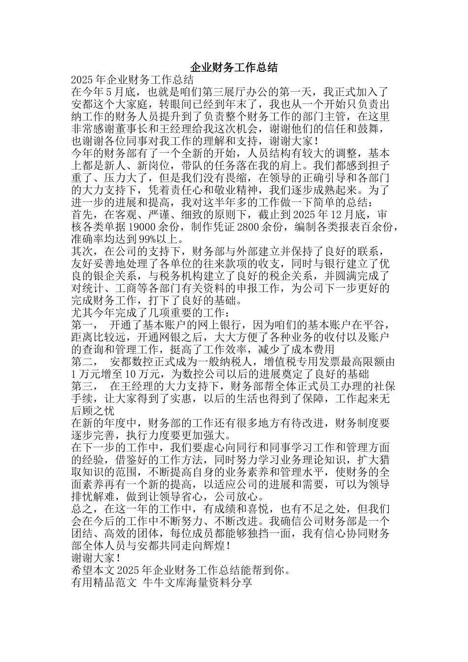 企业财务工作总结-精品范文资料_第1页