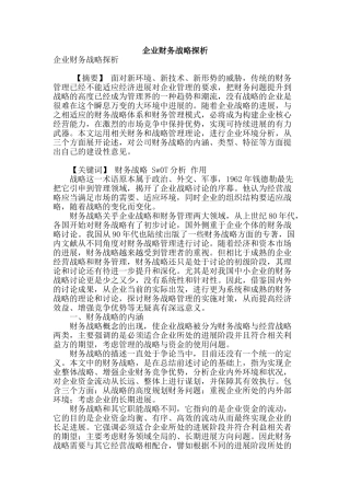企业财务战略探析