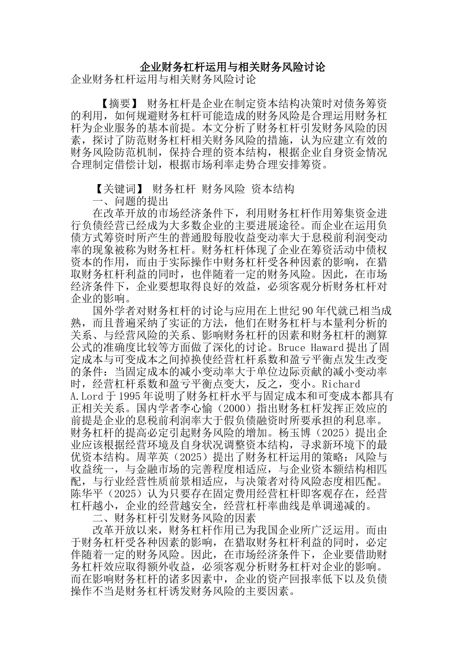 企业财务杠杆运用与相关财务风险研究_第1页